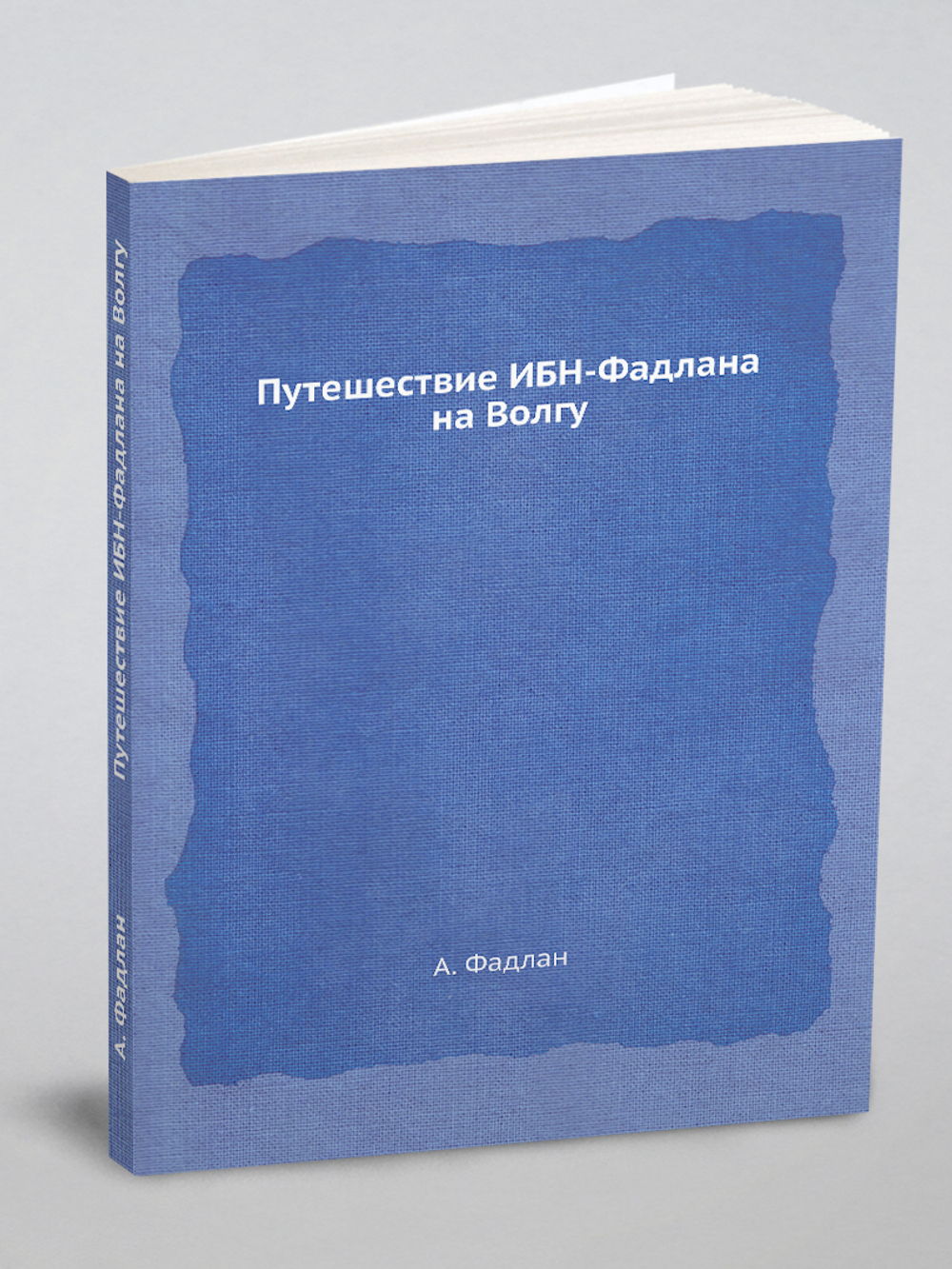 Путешествие ИБН-Фадлана на Волгу | А. Фадлан