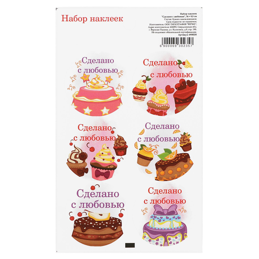 Наклейки для цветов и подарков «Сделано с любовью» 16 × 9,5см