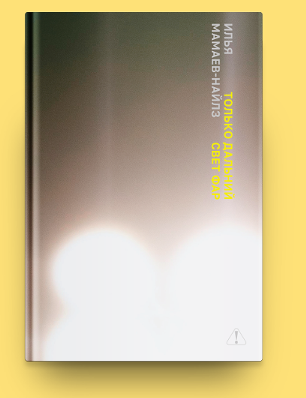 Только дальний свет фар [ПРЕДЗАКАЗ]