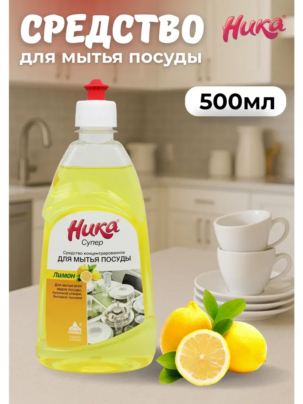 Ника супер Средство для мытья посуды лимон 0,5л *1шт