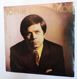 Винтажная виниловая пластинка Юрий Богатиков Поет Юрий Богатиков (СССР 1974)