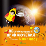 Необыкновенные приключения Пети в космосе