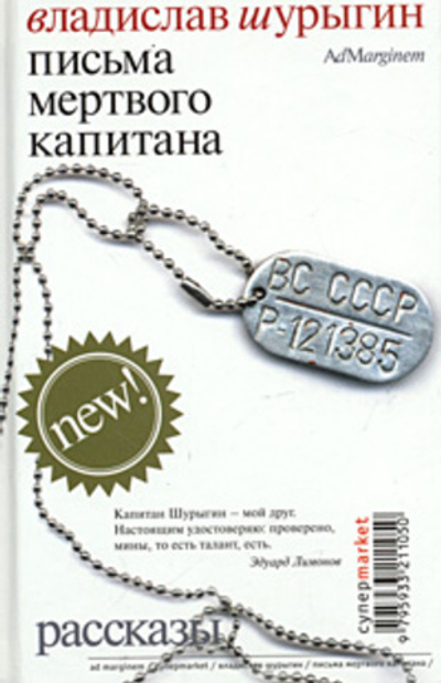 Письма мертвого капитана
