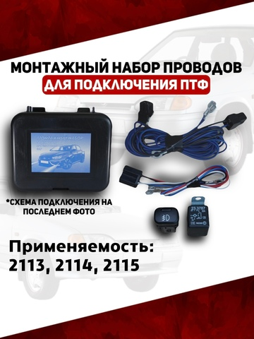 Монтажный набор проводов подключения ПТФ 2113, 2114, 2115 (ВДМ)