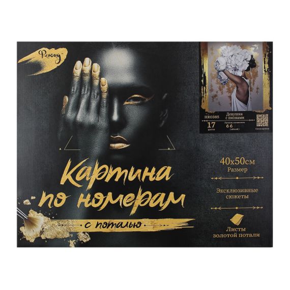 Nömrəli Rəngləmə HR0385 Картина по номерам с поталью, 40*50 см, холст, на подрамнике, Девушка с пионами