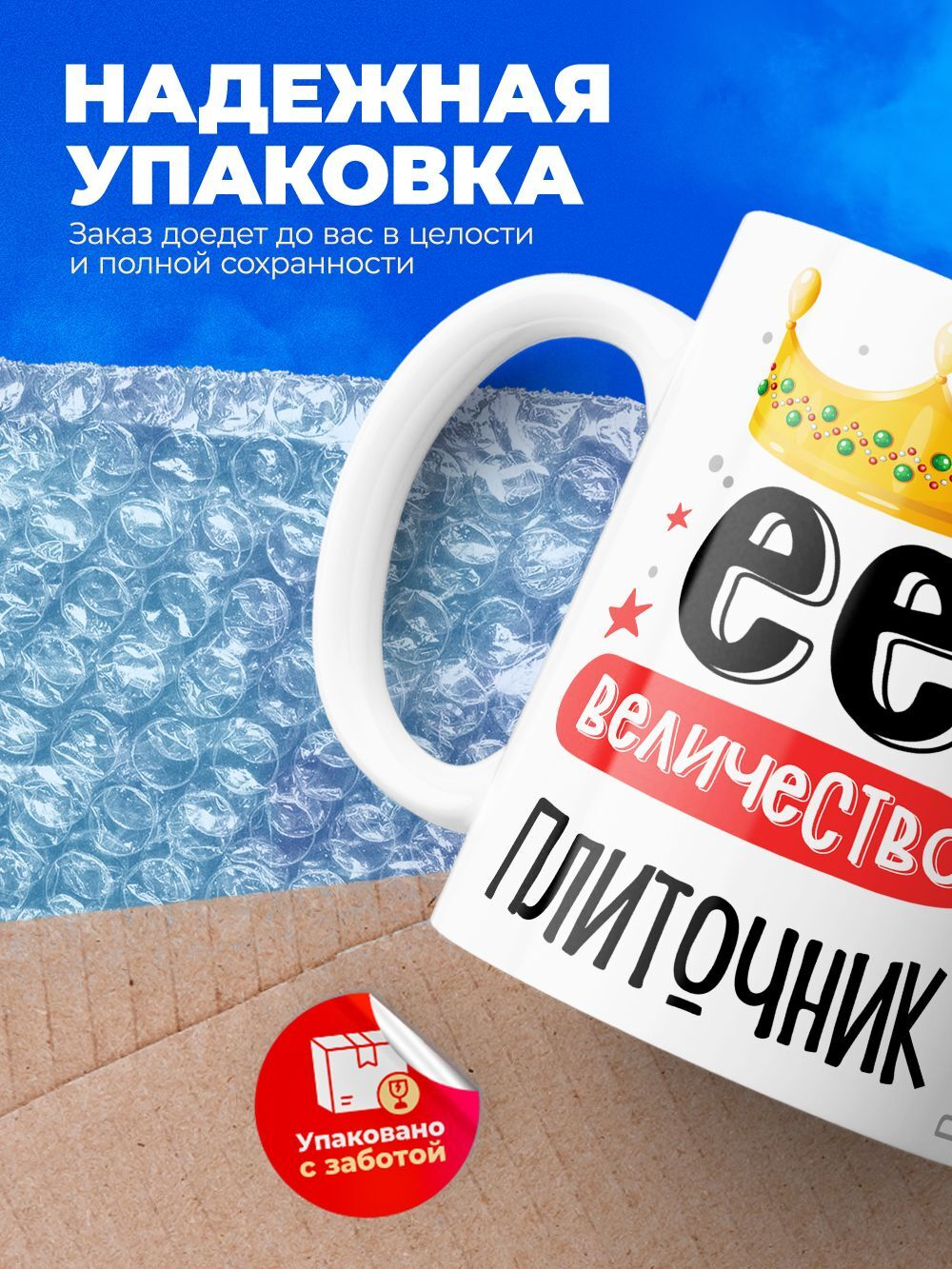 Кружка, ТМ Ларец, Ее величество Плиточник, глянцевая, 330мл, 1шт