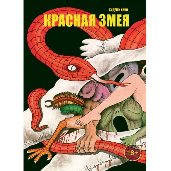 Манга Красная змея