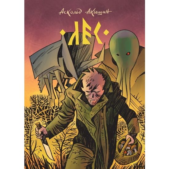 Комикс ЛЕС  Аскольд Акишин (внутри ч/б)