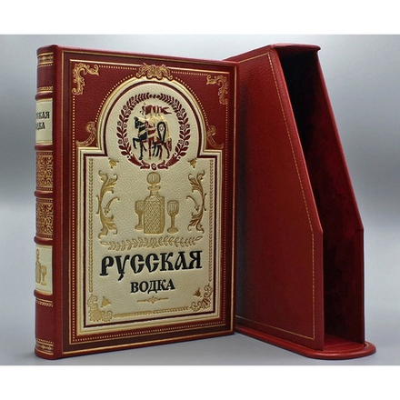 "Русская водка" Книга в шагреневой кожаной обложке в подарочном футляре