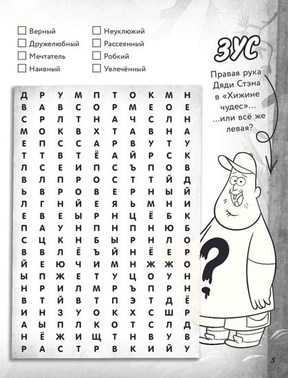 Гравити Фолз. Большая книга игр со словами и логических задачек