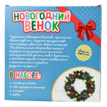 Набор для творчества Венок своими руками