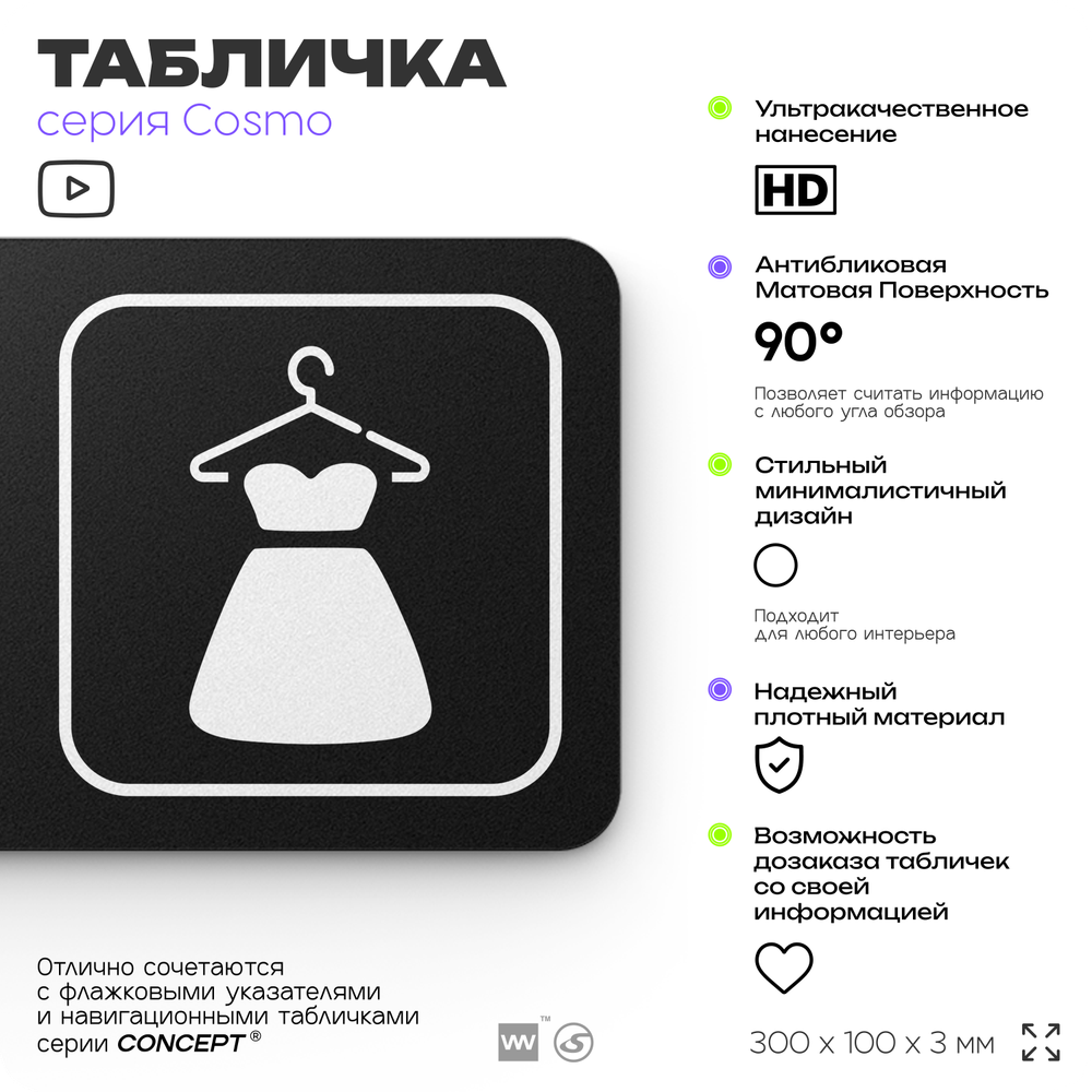 Табличка Женская примерочная, для магазина, шоу-рума, 30 х 10 см, на стену и дверь, черная с двусторонним скотчем, Айдентика Технолоджи