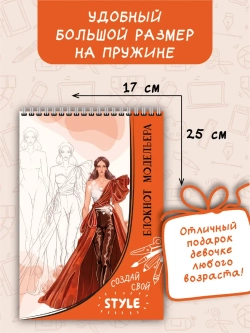 Блокнот модельера