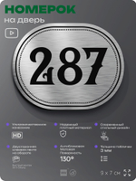 Номерок на дверь квартиры 287, для кабинета, офиса, шильдик 9 х 7 см, серебристый, Айдентика Технолоджи