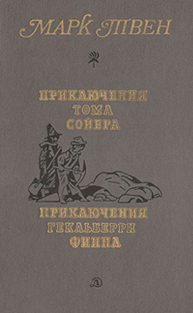 Приключения Тома Сойера. Приключения Гекльберри Финна