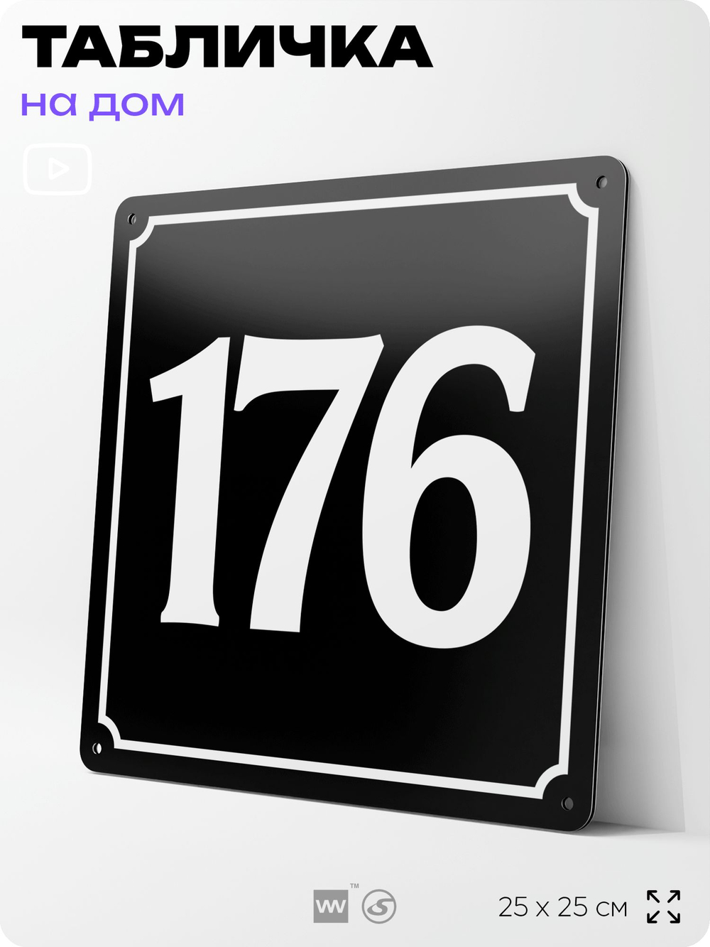 Адресная табличка с номером дома 176, на фасад и забор, черная, 25х25 см, Айдентика Технолоджи