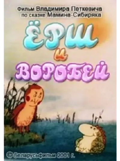 Ёрш и воробей (2001) (DVD-R)