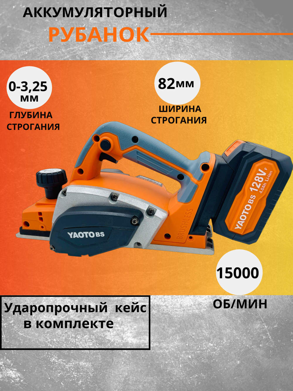 Аккумуляторный бесщеточный рубанок Yaoto BS 128VF с двумя аккумуляторами и кейсом