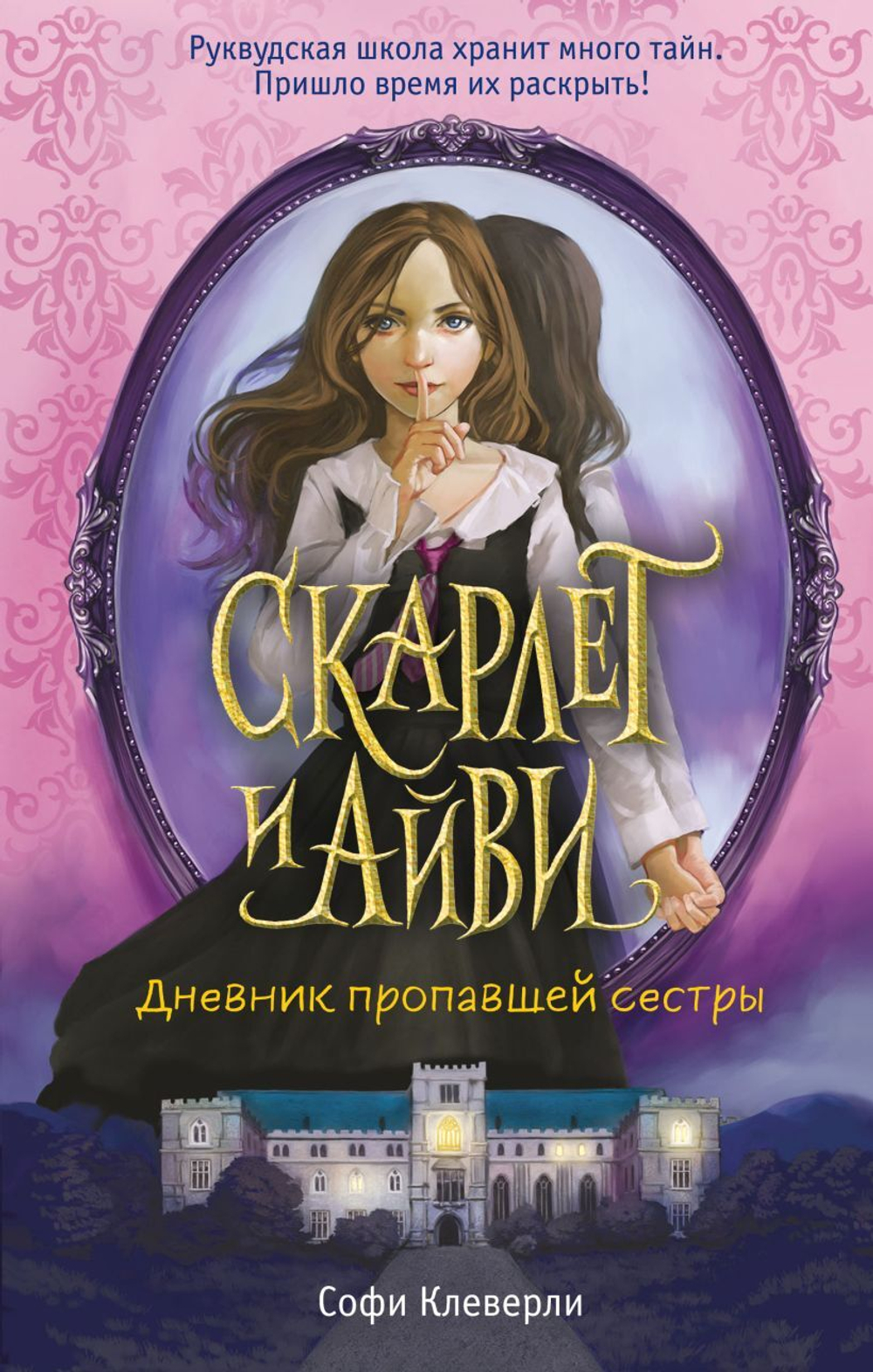 Дневник пропавшей сестры (#1). Софи Клеверли