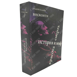 Плахов А. Висконти. История и миф. Красота и смерть, 2022.