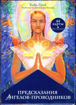 Оракул Предсказания Ангелов-Проводников