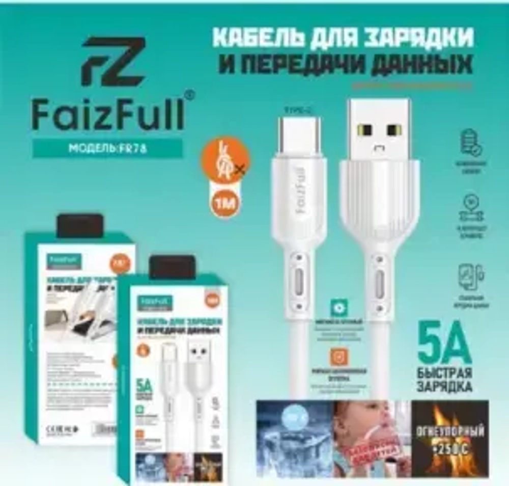 Кабель FaizFull FR78 USB-Type-C 5А 1м огнеупорный Silicone White