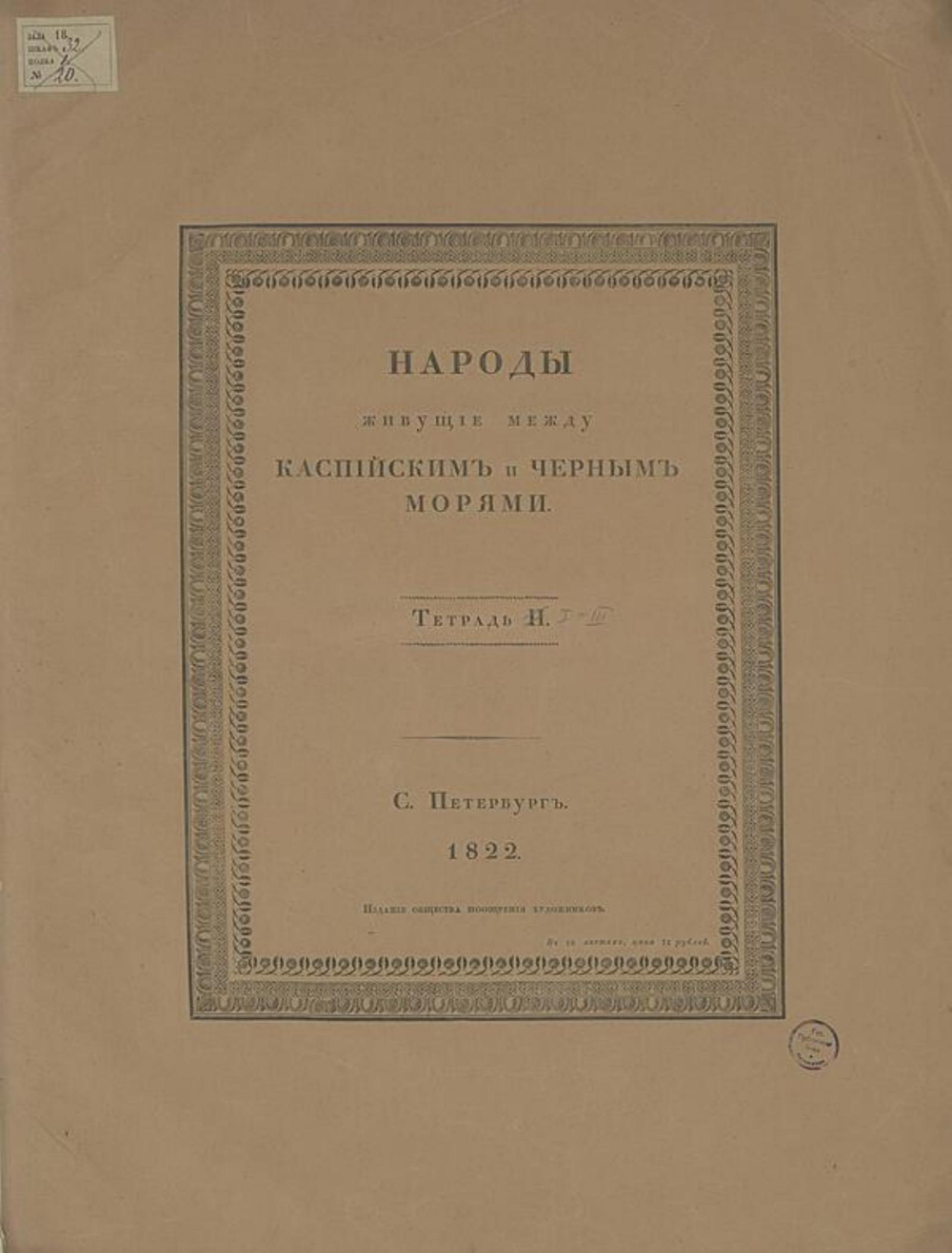 Народы живущие между Каспийским и Черным морями | Нет автора