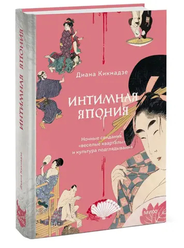Интимная Япония. Ночные свидания, «веселые кварталы» и культура подглядывания