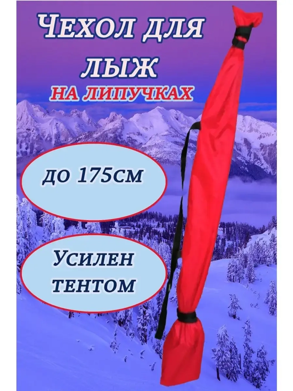 Чехол для хранения лыж 175 см
