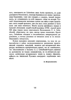 Воспоминания о былом. из семейной хроники, 1770-1838 | Е.А. Сабанеева