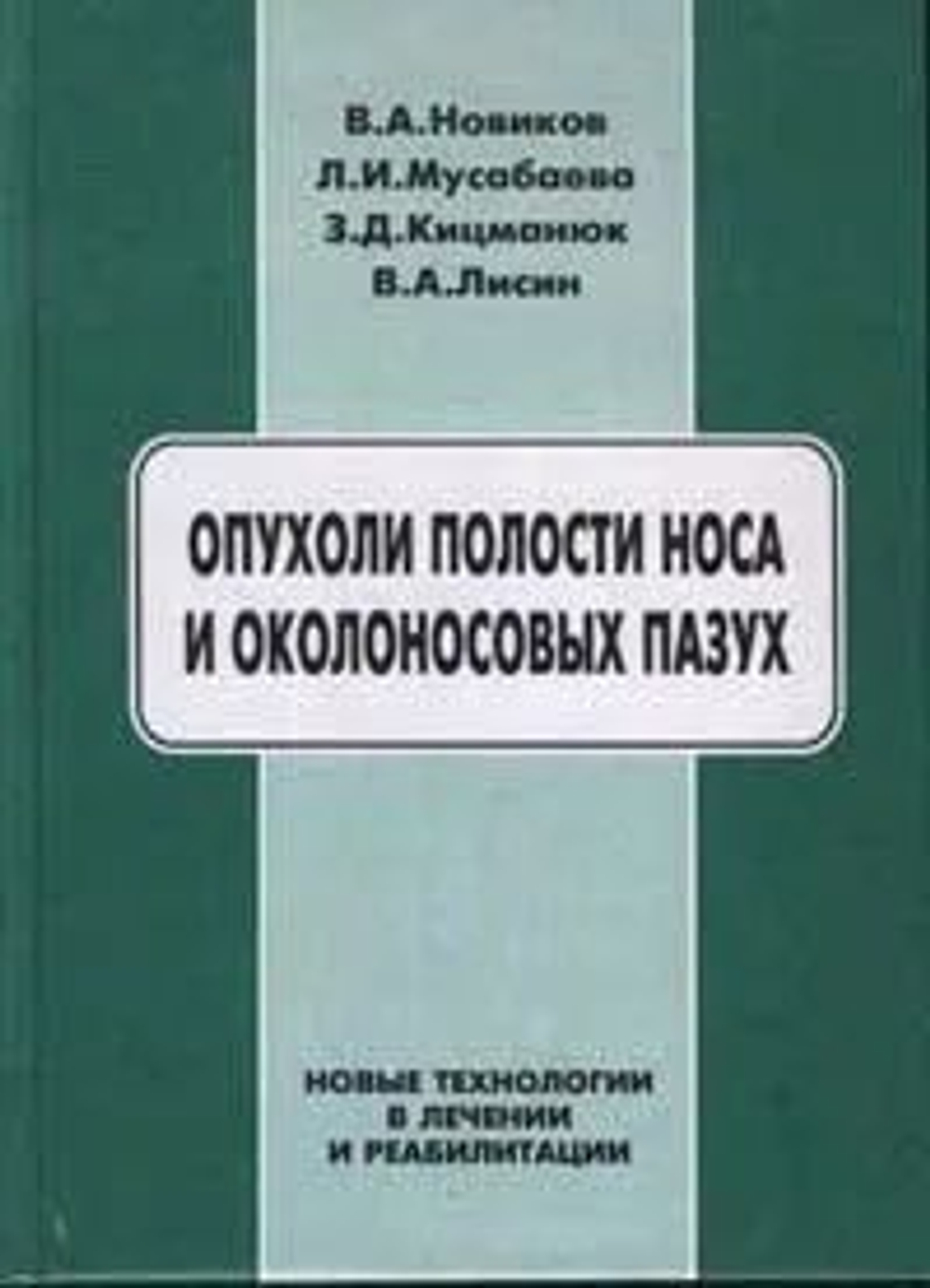 Опухоли полости носа и околоносовых пазух