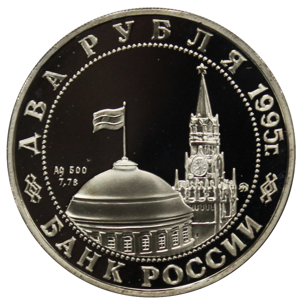 2 рубля 1995 ММД Proof "Парад Победы в Москве (маршал Жуков на Красной площади в Москве)"
