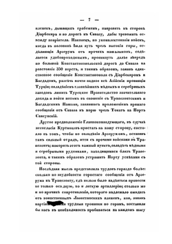 История военных действий в Азиатской Турции, в 1828 и 1829 годах. Часть 2 | Н.И. Ушаков