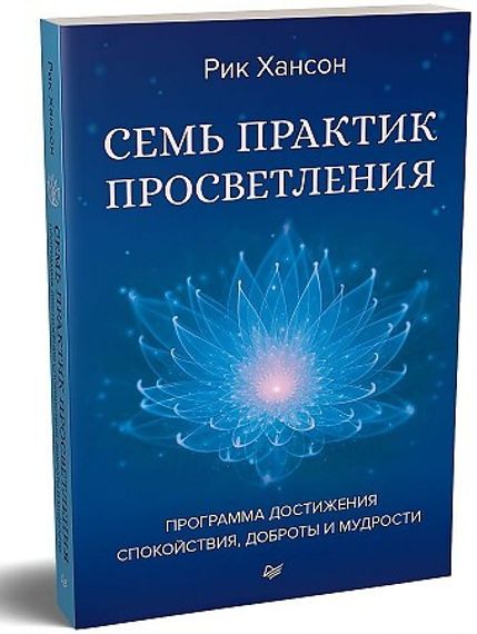 Семь практик просветления. Программа достижения спокойствия, доброты и мудрости.