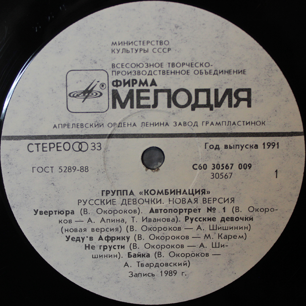 Комбинация / Русские Девочки – Новая Версия (LP)