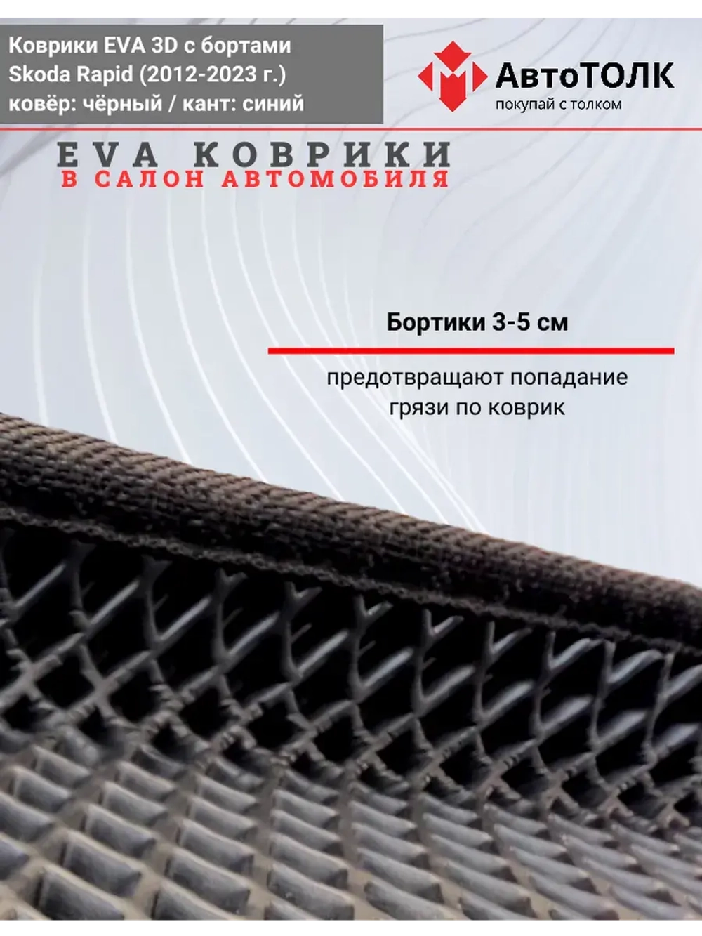 Коврики EVA 3D для SKODA Rapid 1, 2 (2013-2020г.)