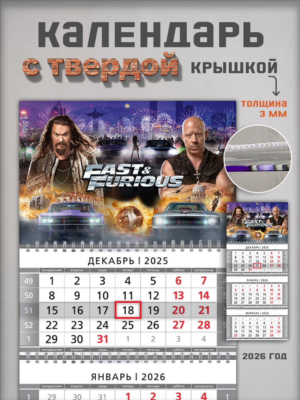 Настенный квартальный трехблочный календарь "Форсаж"