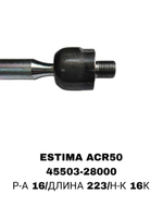 Тяги Рулевые ESTIMA ACR50 ТОЛСТАЯ 16ММ