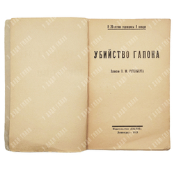 Рутенберг Л.М. Убийство Гапона. Записки Л.М. Рутенберга. К -20-летию 9 января. Былое. 1925