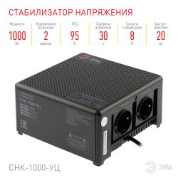 Стабилизатор напряжения ЭРА CНК-1000-УЦ компактный универсальный, 140-260В/220В, 1000ВА