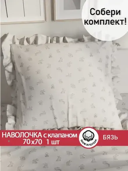 Декоративная наволочка с рюшами, оборками "Фландр" 70х70 см, 1 шт, без молнии