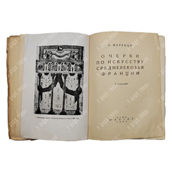 Ференци Б. Очерки по искусству средневековья Франции, 1936.