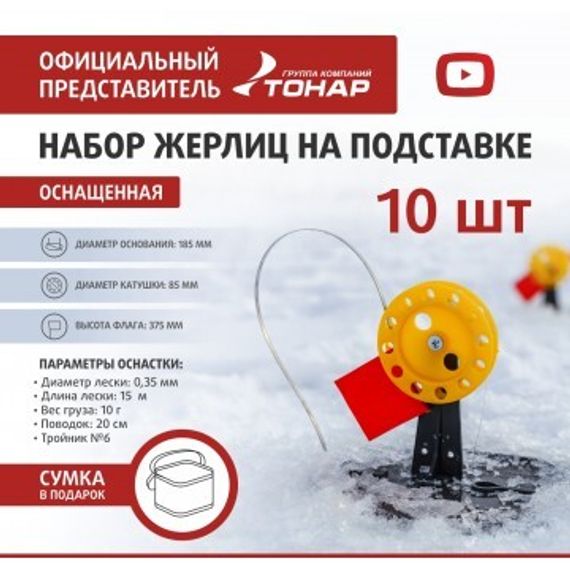 Набор жерлиц на подставке оснащенная ЖЗО-02М (d-185мм.катушка d-85мм) (10шт) ТОНАР