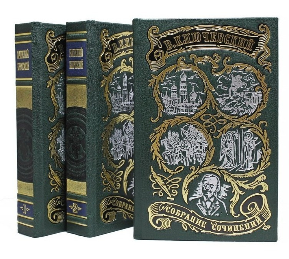 Подарочное издание в кожаном переплете в 3 томах "Ключевский В.О. Полный курс лекций"