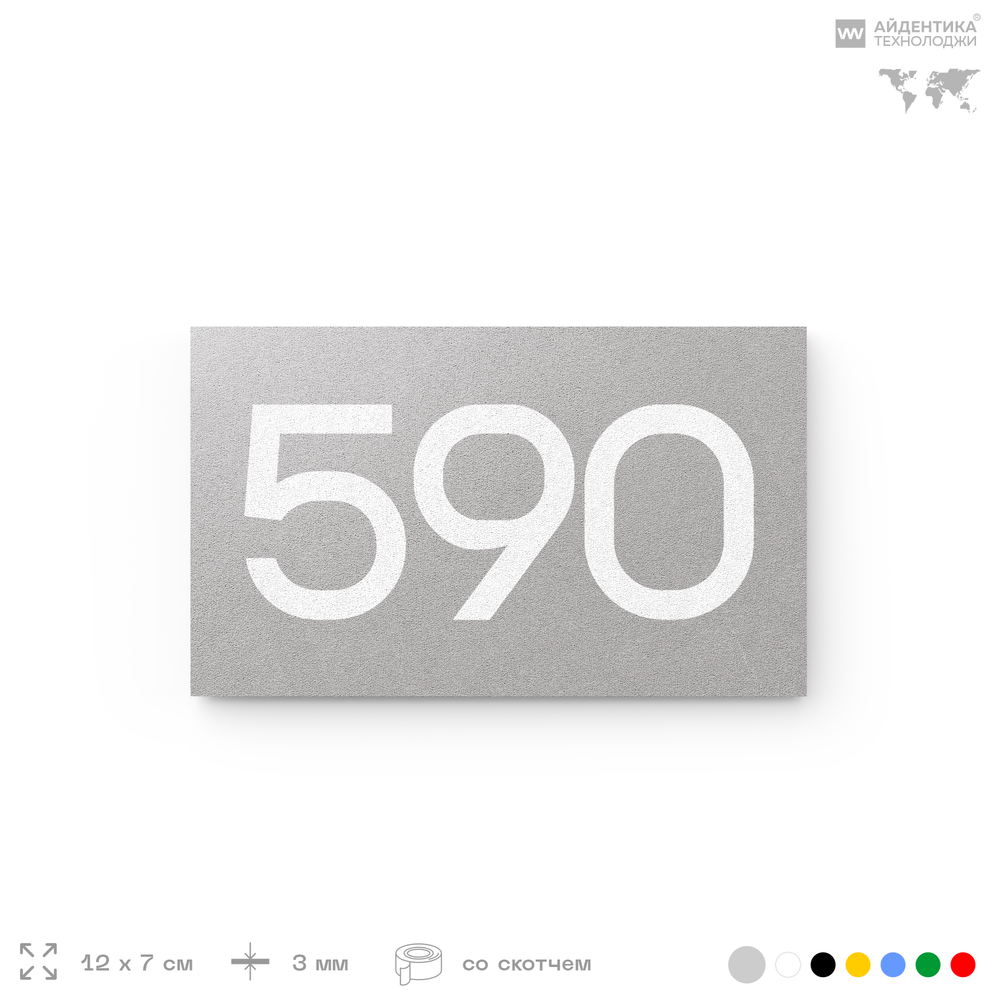 Номер на дверь 590, табличка на дверь для офиса, квартиры, кабинета, аудитории, склада, серая 120х70 мм, Айдентика Технолоджи