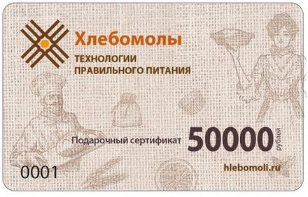 Подарочный сертификат 50000