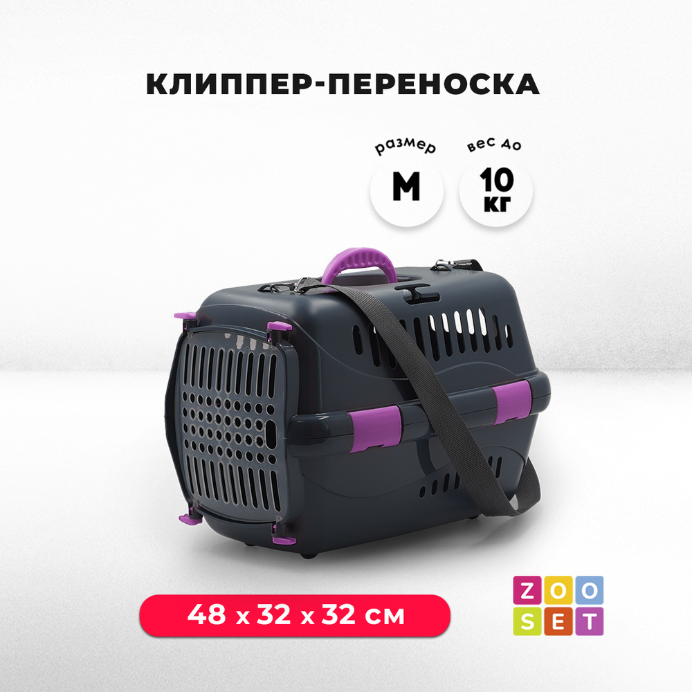 Клиппер-переноска ZOOSET с прозрачной дверцей и ремнем - М (48х32х32 см) - серый/сиреневый