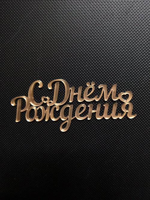 Бенто-топпер / С Днем Рождения В12, зеркальный золото