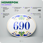 Номер на дверь квартиры 690, для кабинета, офиса, в средиземноморском стиле, шильдик 10 х 7,5 см, белый, Айдентика Технолоджи