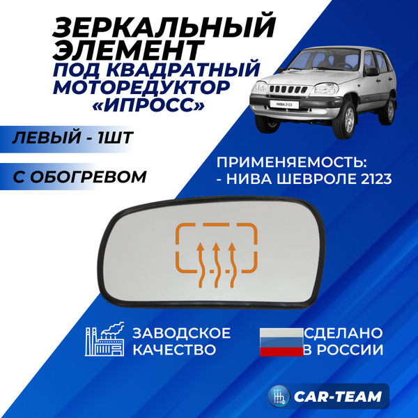 Зеркальный элемент на ВАЗ 2123 н/о Нива Шевроле белый (хром) с обогревом под квадратный моторедуктор "ИПРОСС", левый (1шт) "Солина"